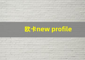 欧卡new profile